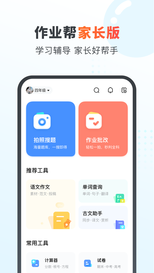 作业帮家长版app