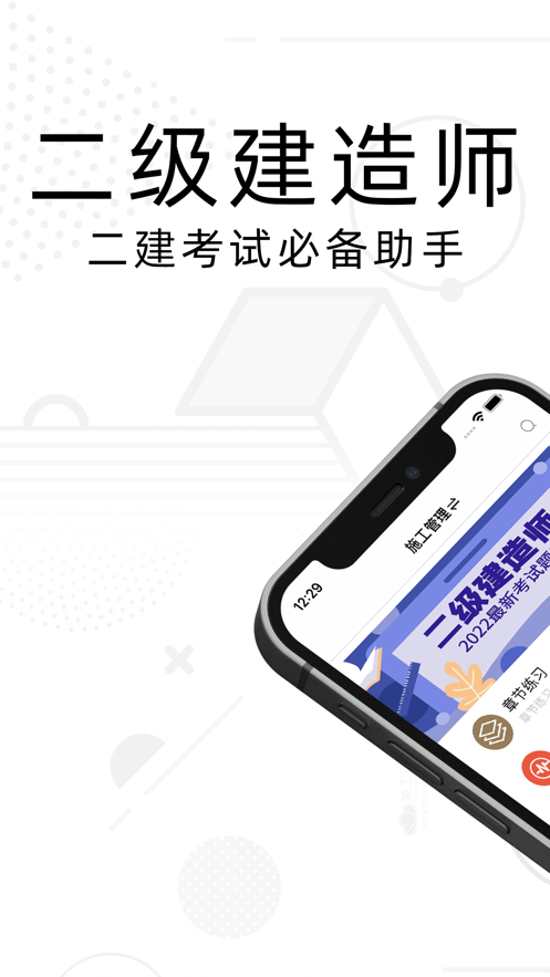 二建题库app破解版官方正版图片1