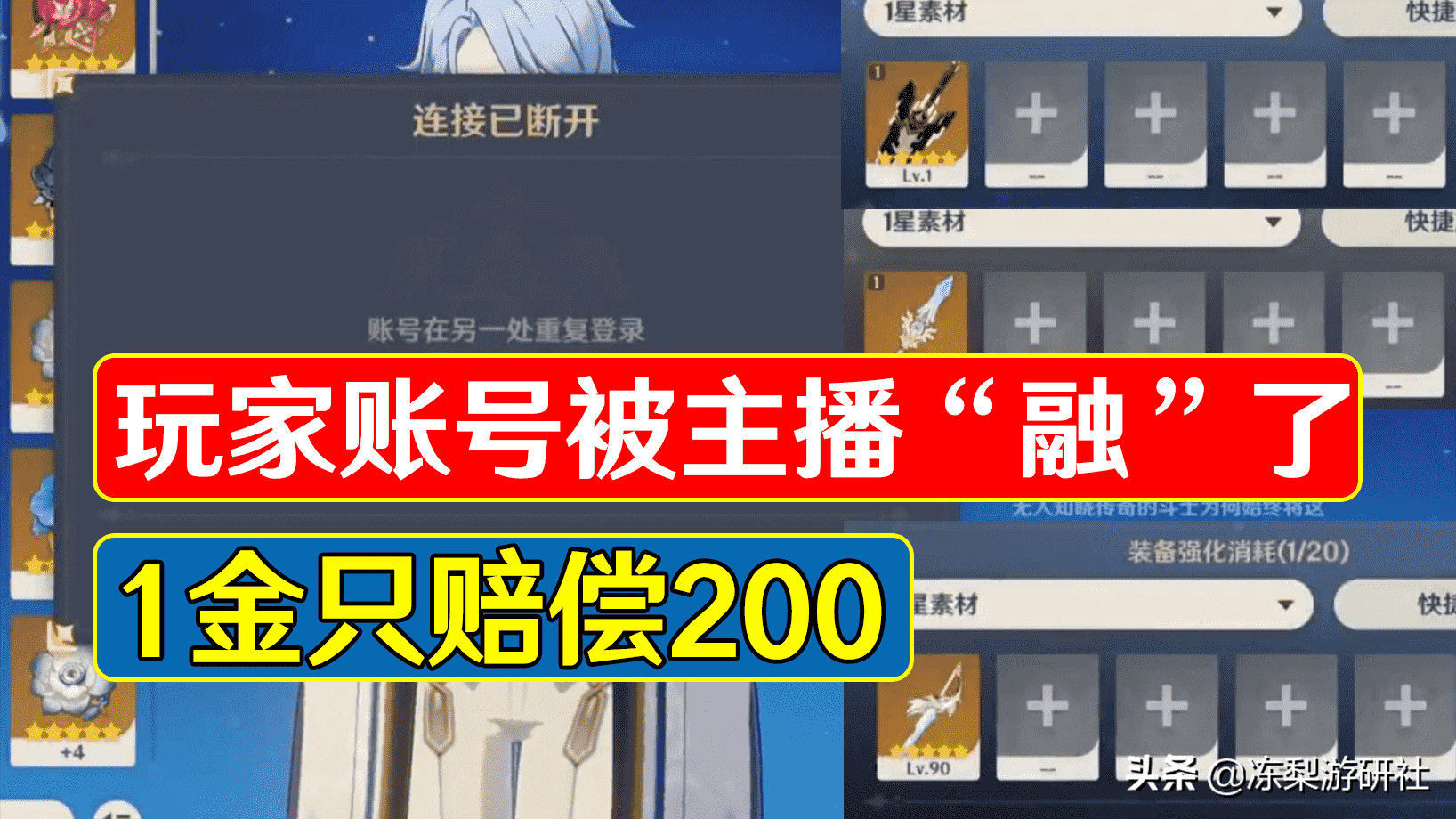 原神：玩家惨遭主播毁号，1金只赔200，这你能接受么？