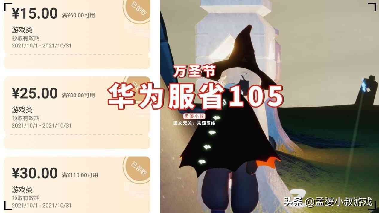 光遇：万圣节渠道服省钱，华为服省105？详细攻略学起来